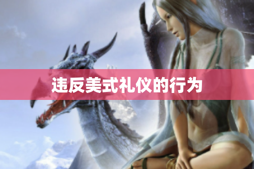 违反美式礼仪的行为