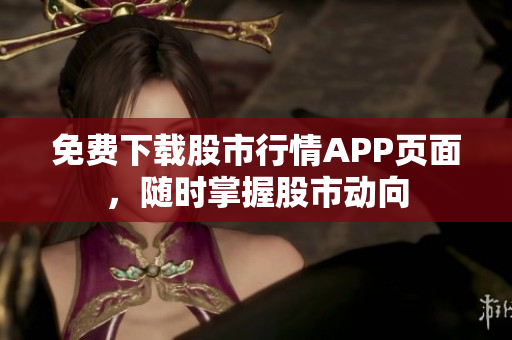免费下载股市行情APP页面，随时掌握股市动向