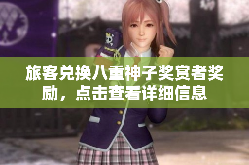 旅客兑换八重神子奖赏者奖励，点击查看详细信息