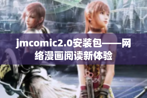 jmcomic2.0安装包——网络漫画阅读新体验
