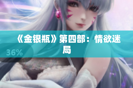 《金银瓶》第四部：情欲迷局