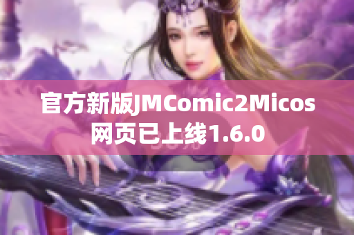 官方新版JMComic2Micos网页已上线1.6.0