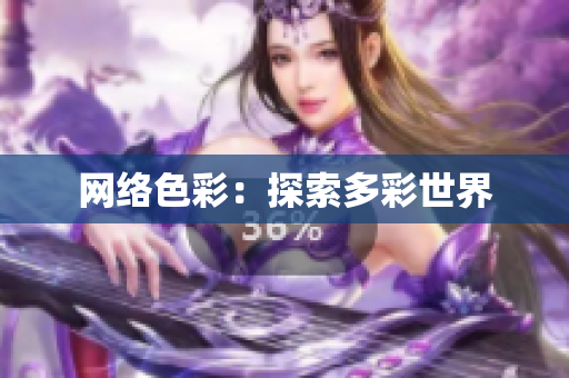 网络色彩：探索多彩世界