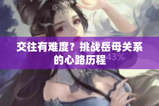 交往有难度？挑战岳母关系的心路历程