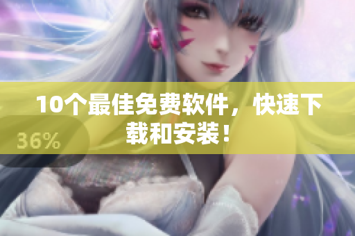 10个最佳免费软件，快速下载和安装！
