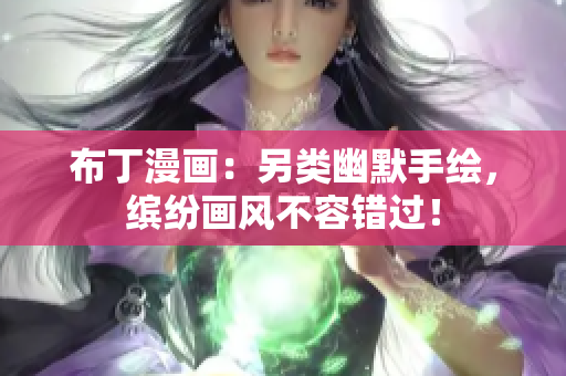 布丁漫画：另类幽默手绘，缤纷画风不容错过！