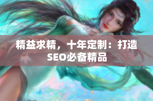 精益求精，十年定制：打造SEO必备精品