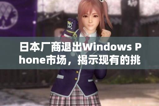 日本厂商退出Windows Phone市场，揭示现有的挑战