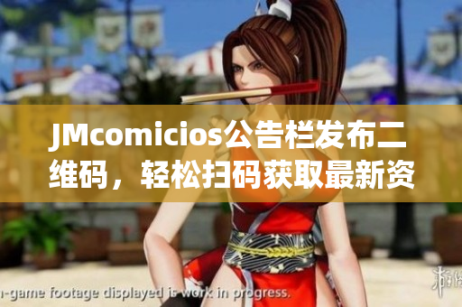 JMcomicios公告栏发布二维码，轻松扫码获取最新资讯