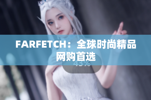 FARFETCH：全球时尚精品网购首选
