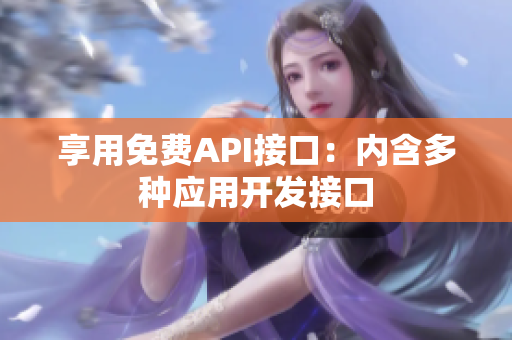 享用免费API接口：内含多种应用开发接口