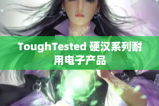 ToughTested 硬汉系列耐用电子产品