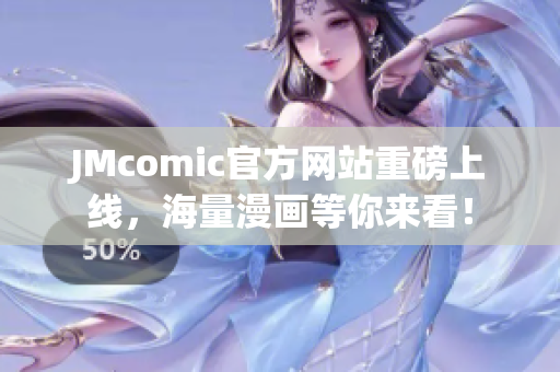 JMcomic官方网站重磅上线，海量漫画等你来看！