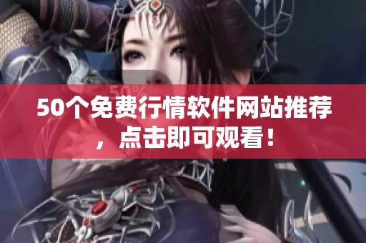 50个免费行情软件网站推荐，点击即可观看！