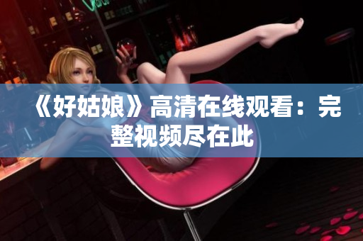 《好姑娘》高清在线观看：完整视频尽在此