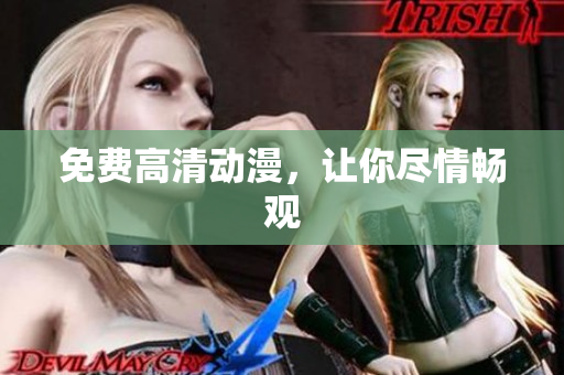 免费高清动漫，让你尽情畅观