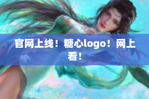 官网上线！糖心logo！网上看！