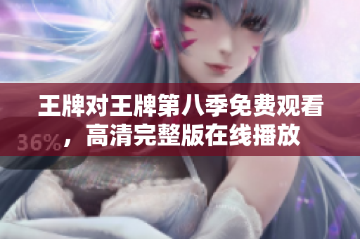 王牌对王牌第八季免费观看，高清完整版在线播放
