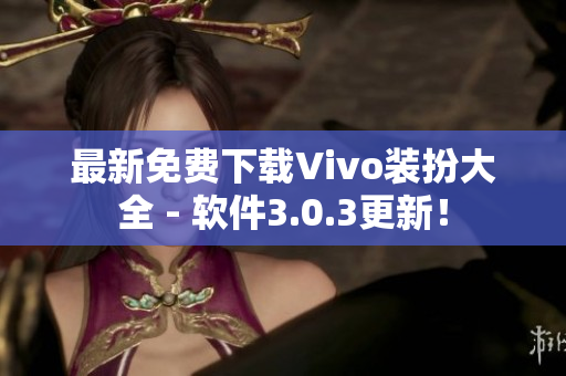 最新免费下载Vivo装扮大全 - 软件3.0.3更新！