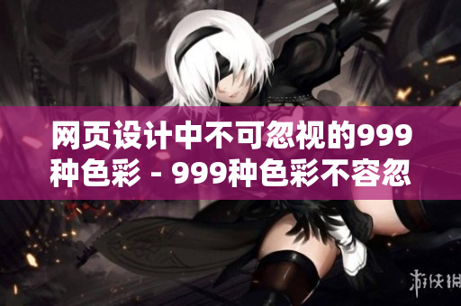 网页设计中不可忽视的999种色彩 - 999种色彩不容忽视的网页设计