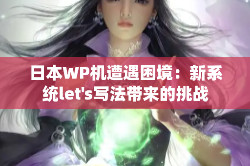 日本WP机遭遇困境：新系统let's写法带来的挑战