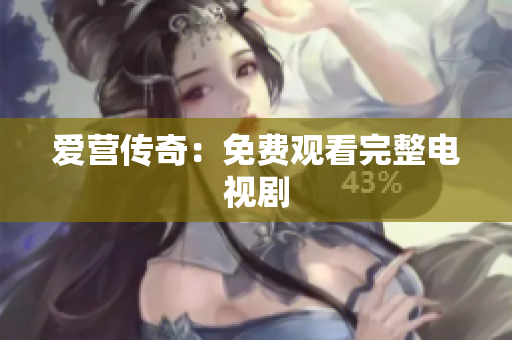 爱营传奇：免费观看完整电视剧