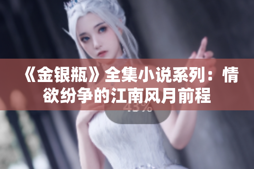 《金银瓶》全集小说系列：情欲纷争的江南风月前程