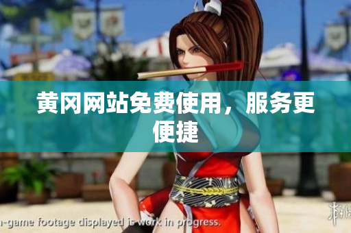 黄冈网站免费使用，服务更便捷
