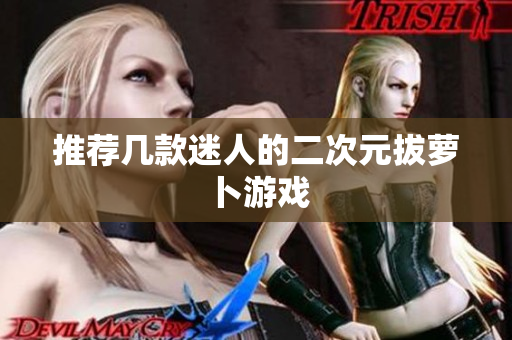 推荐几款迷人的二次元拔萝卜游戏