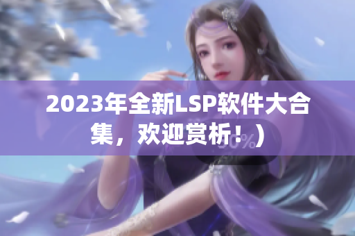 2023年全新LSP软件大合集，欢迎赏析！)