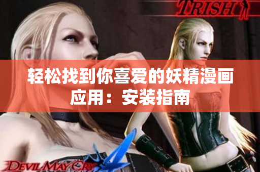 轻松找到你喜爱的妖精漫画应用：安装指南