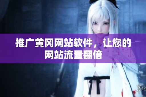 推广黄冈网站软件，让您的网站流量翻倍