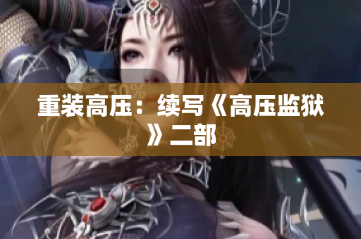 重装高压：续写《高压监狱》二部