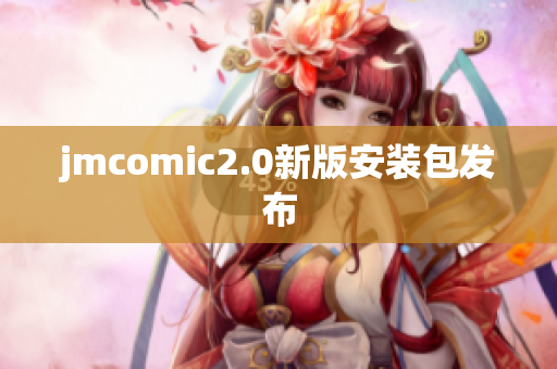 jmcomic2.0新版安装包发布