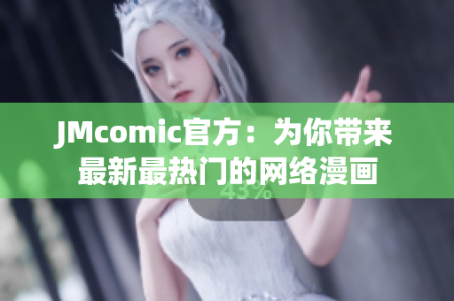 JMcomic官方：为你带来最新最热门的网络漫画