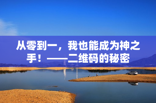 从零到一，我也能成为神之手！——二维码的秘密