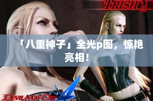 「八重神子」全光p图，惊艳亮相！