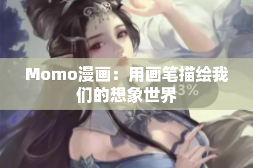 Momo漫画：用画笔描绘我们的想象世界