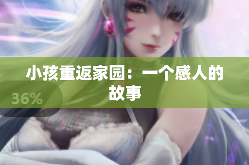 小孩重返家园：一个感人的故事