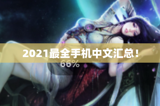 2021最全手机中文汇总！