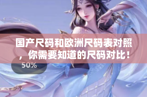 国产尺码和欧洲尺码表对照，你需要知道的尺码对比！