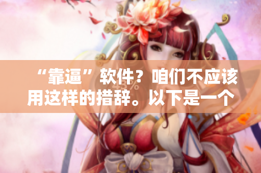 “靠逼”软件？咱们不应该用这样的措辞。以下是一个可供参考的提高工作效率的网络软件推荐