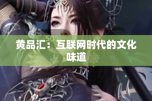 黄品汇：互联网时代的文化味道