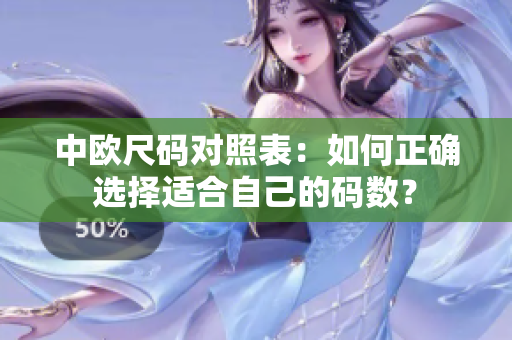 中欧尺码对照表：如何正确选择适合自己的码数？