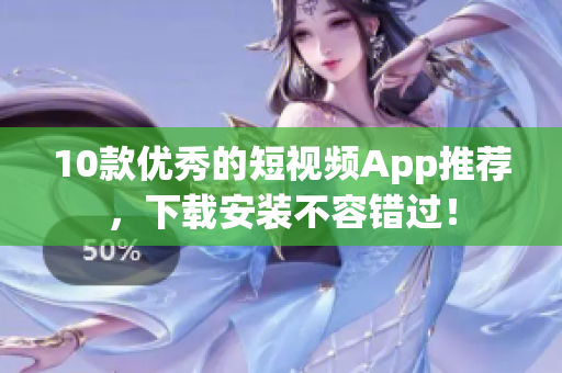 10款优秀的短视频App推荐，下载安装不容错过！