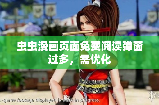 虫虫漫画页面免费阅读弹窗过多，需优化