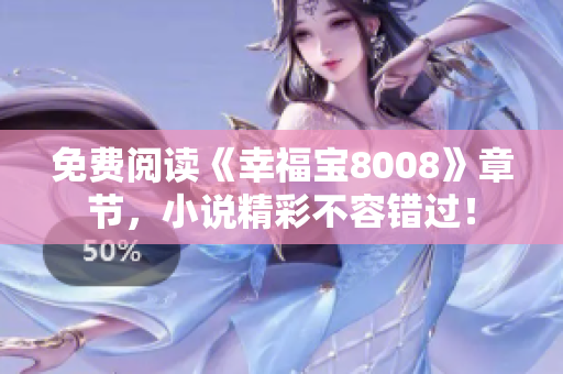 免费阅读《幸福宝8008》章节，小说精彩不容错过！