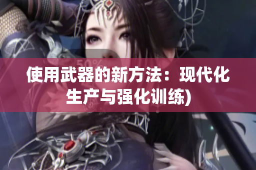 使用武器的新方法：现代化生产与强化训练)