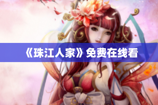 《珠江人家》免费在线看