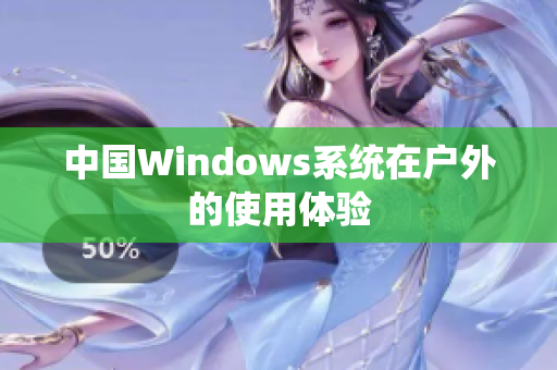中国Windows系统在户外的使用体验